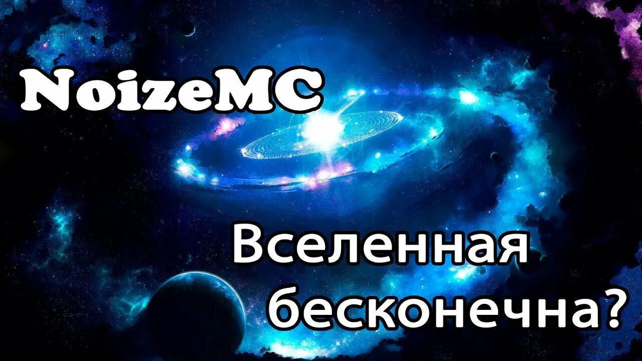 Нойз мс вселенная бесконечна текст. Нойз Вселенная бесконечна. Вселенная бесконечна Noize MC. Вселенная бесконечна Noize обложка. Вселенная бесконечна альбом.