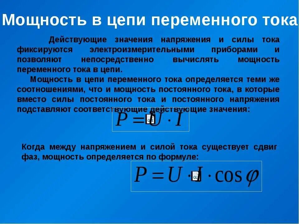 Какая формула для определения мощности. Средняя мощность переменного тока формула. Мощность переменного тока формула 220. Мощность в цепи переменного тока. Полная мощность переменного тока формула.