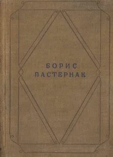Художественная литература пастернак