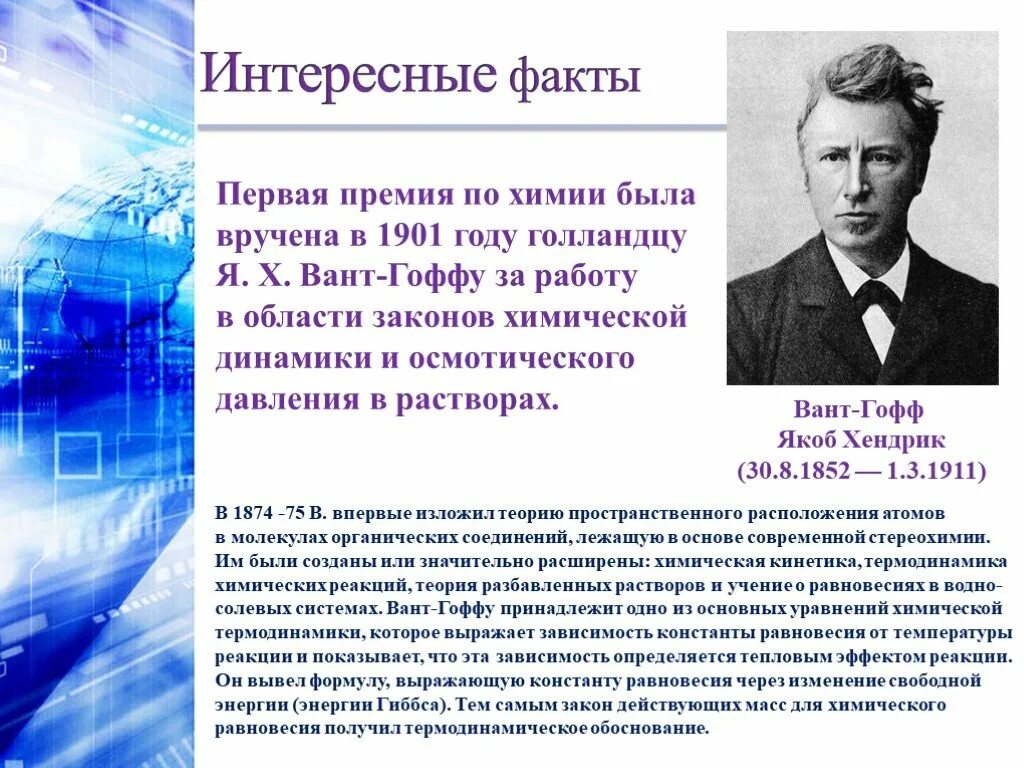 Новости факты 1 1. Якоб вант-Гофф. Факты о химии. Интересные факты по химии. Увлекательные факты о химии.