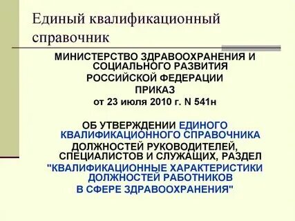 Единый квалификационный специалистов социальной сферы