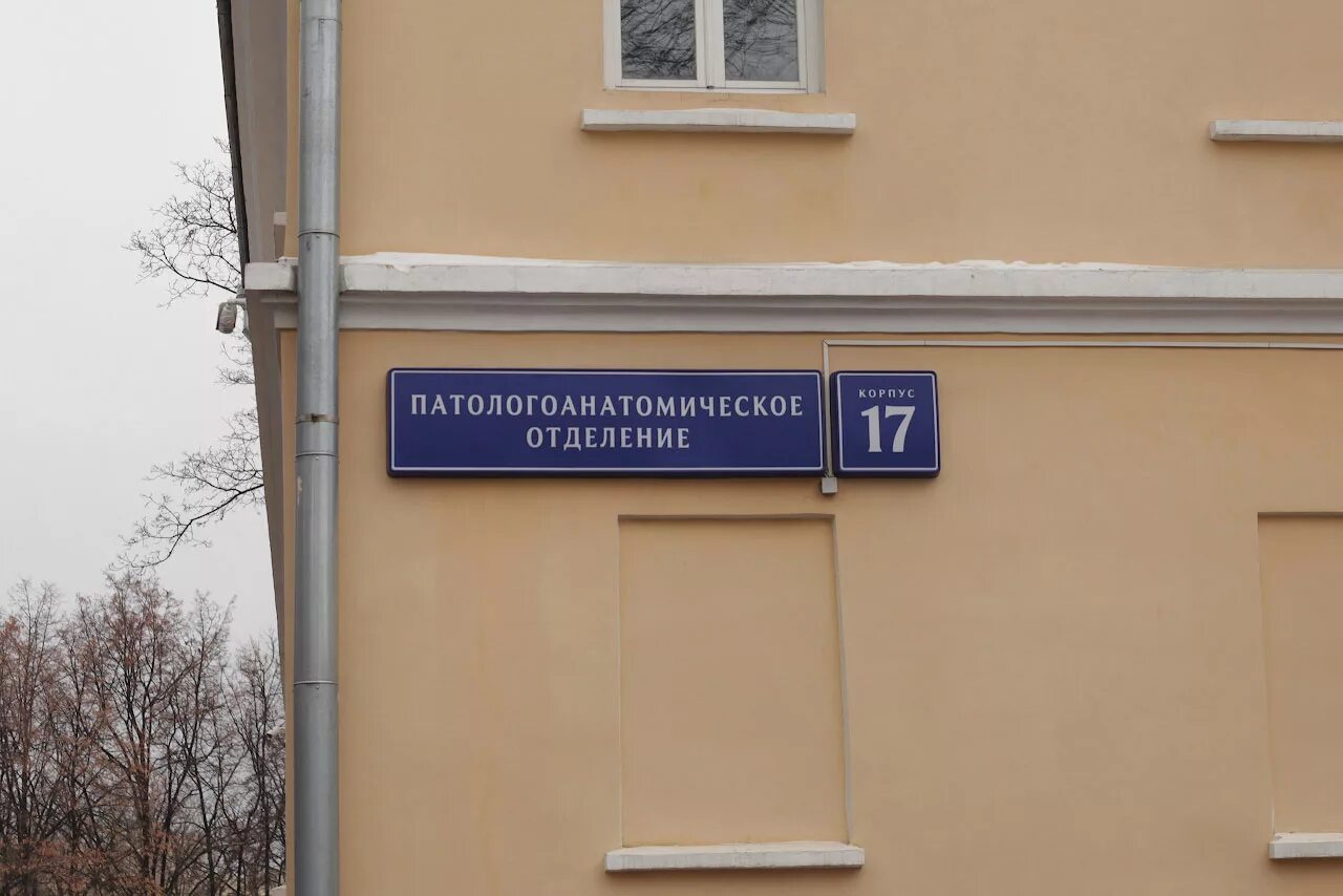 Городская справочная москвы. Городская клиническая больница №1 им. н.и. Пирогова Москва. 1 ГКБ им Пирогова морг. 4 Больница Москва морг. Патологоанатомическое отделение.