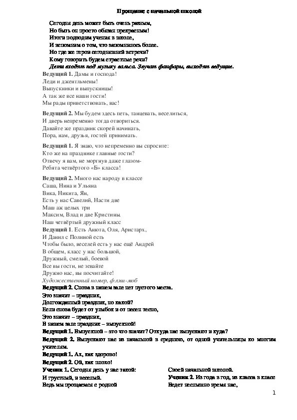 Сценарий 4 класс. Прощай начальная школа 4 класс сценарий. Сценарий выпускного в 4 классе Прощай начальная школа оригинальный. Начальная школа Прощай текст. Сценарии для нач школы