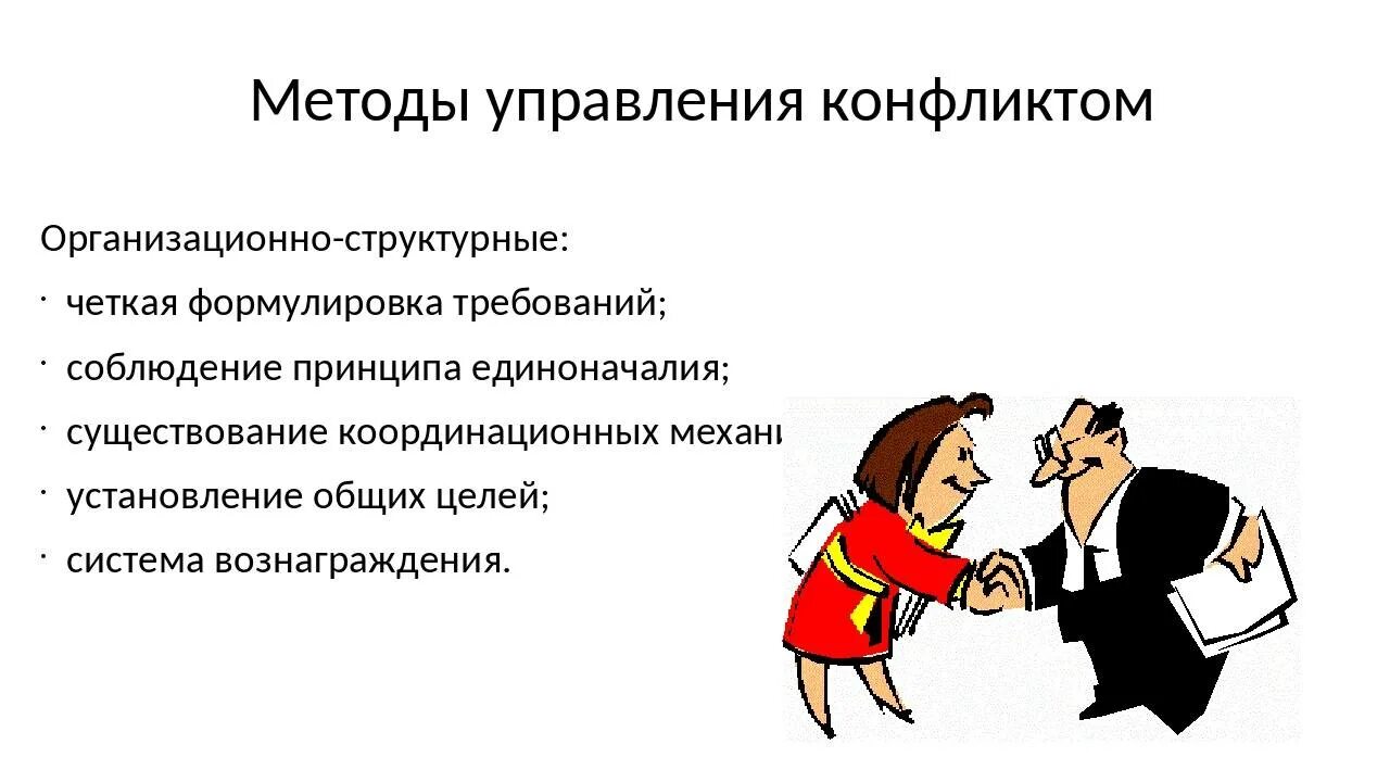 Управление социальным конфликтом. Управление социальным конфликтом