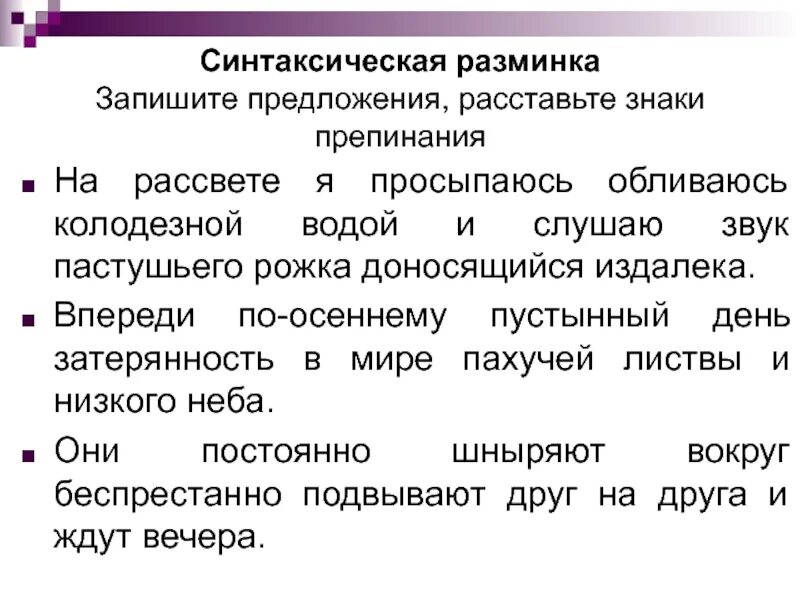 Синтаксическая разминка. Синтаксический разбор предложения на рассвете я просыпаюсь. Синтаксический разбор предложения я обливаюсь колодезной водой. На рассвете я просыпаюсь разбор предложения. На рассвете я просыпаюсь синтаксический разбор