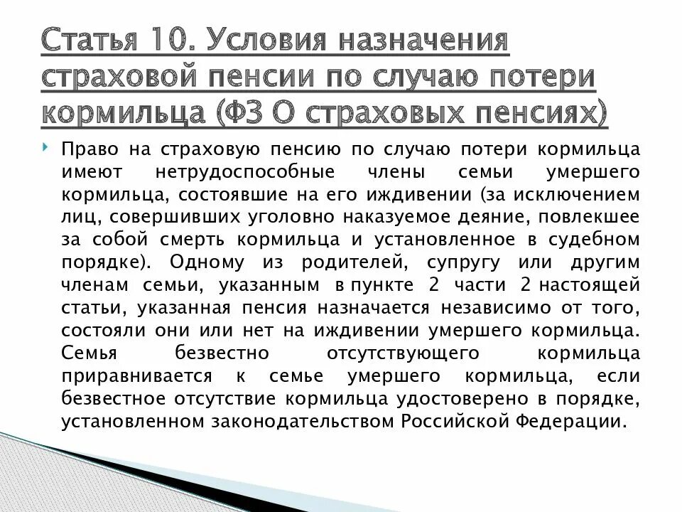 Пенсия супругам военнослужащих. Пенсионеры по потере кормильца. Пенсия детям по потере кормильца. Пенсия по потере кормильца после 18. Льготы у пенсионеров по потере кормильца.