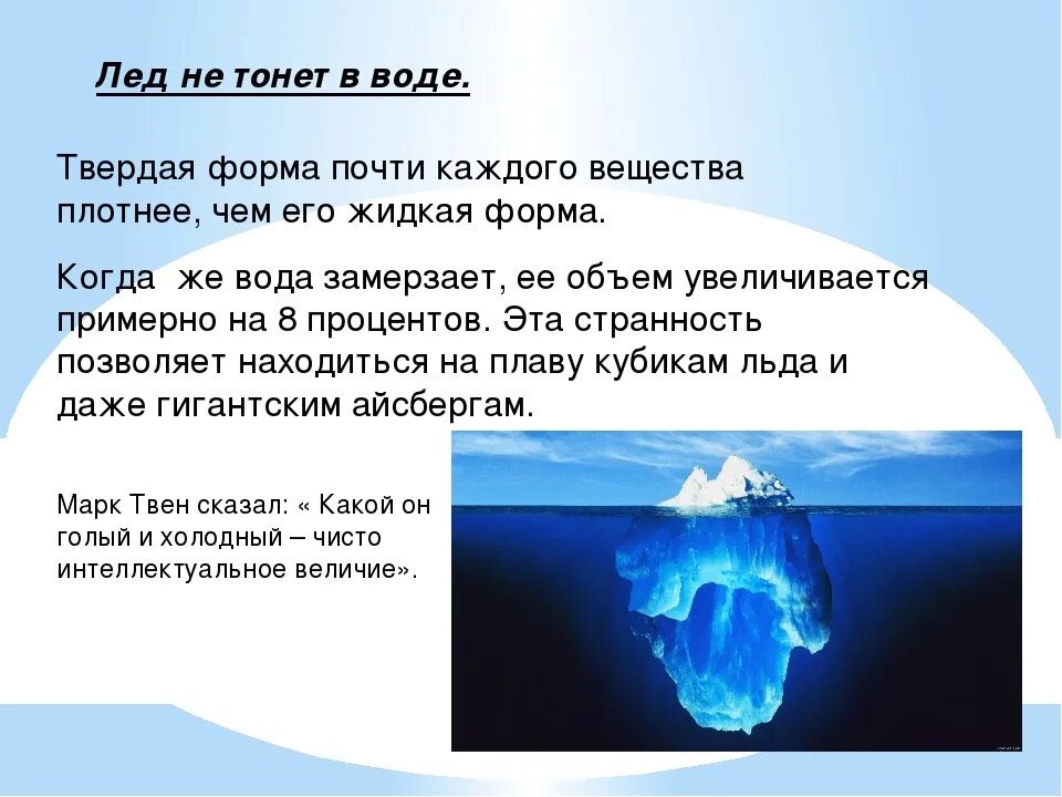 Когда будет лед по телевизору. Почему лед не тонет. Почему вода не тонет. Почему лёд не тонет в воде. Айсберг для презентации.