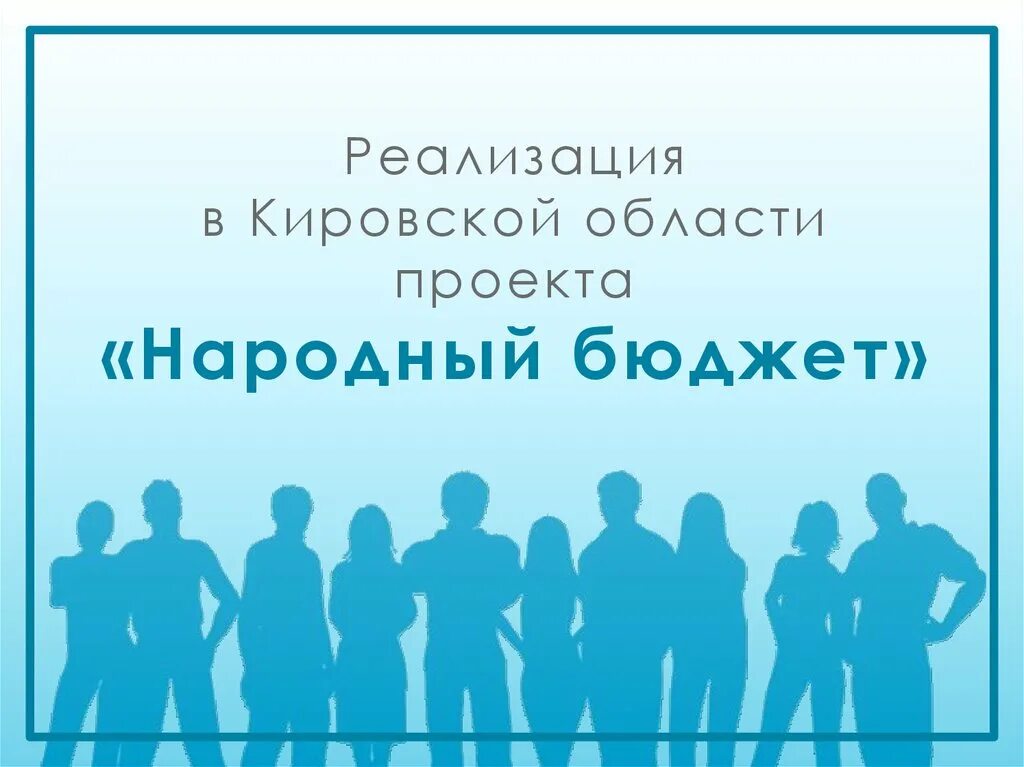 Проект закона о бюджете Кировской области на 2019 год направлен на рассмотрение 