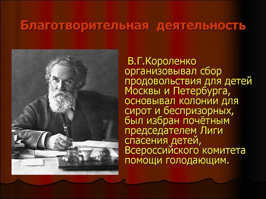 В г короленко значительность личности писателя