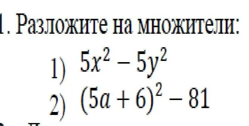 5. Разложите на множители – 8. 2х2-х=5 разложите на множители. Разложите на множители х2-5х. Разложить на множители 5х- 2х +х.