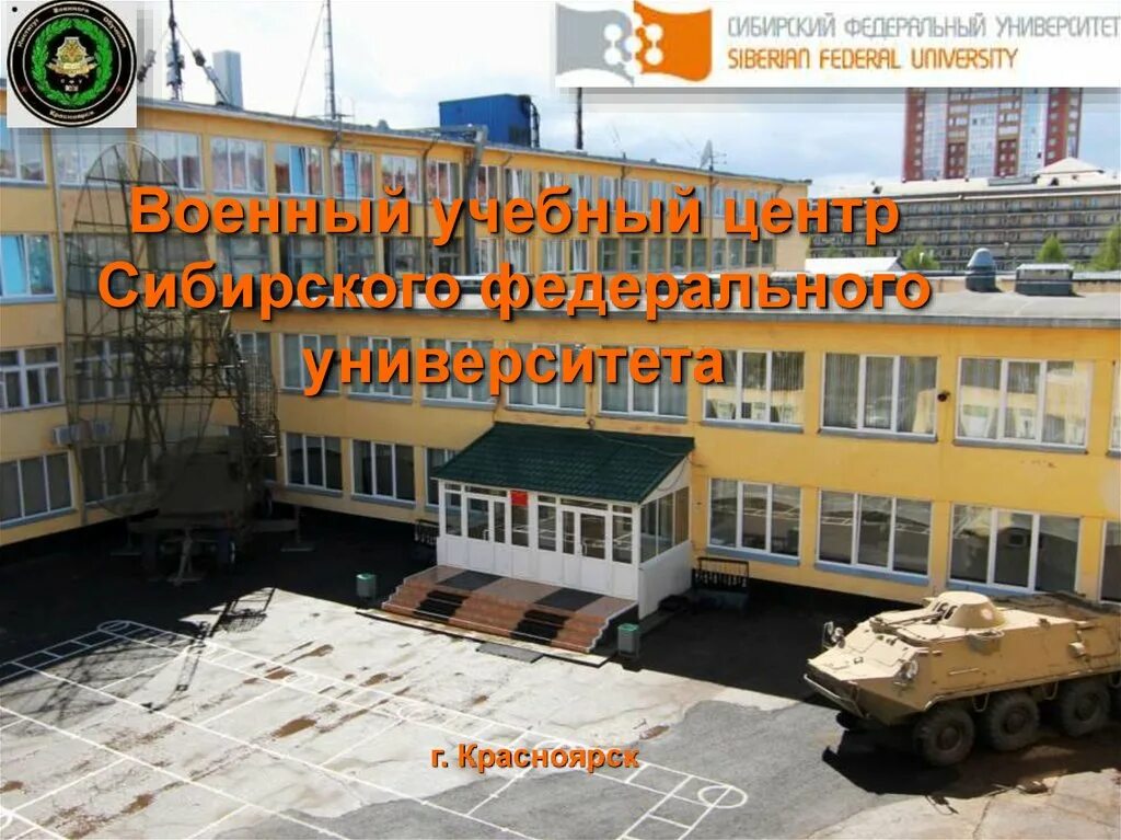 Красноярский учебный центр. Военно инженерный институт СФУ. Военно учебный центр СФУ. Военный учебный центр Красноярск. Военный СФУ Красноярск.