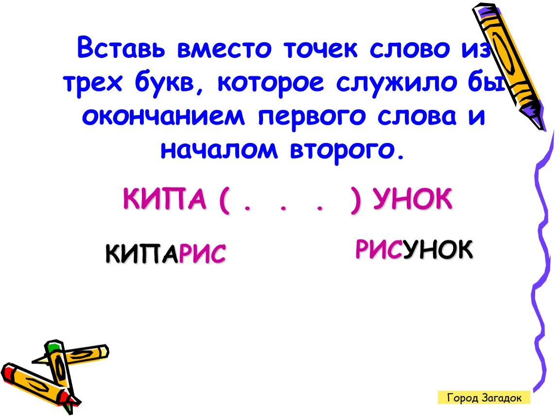 Вставь вмето точек слово из трёх букв. Вставь вместо точек слово из 3 букв. Вставь вместо точек слово из трёх букв которое служило бы окончанием. В ставте слово из трёх букв которое служило бы окончанием.