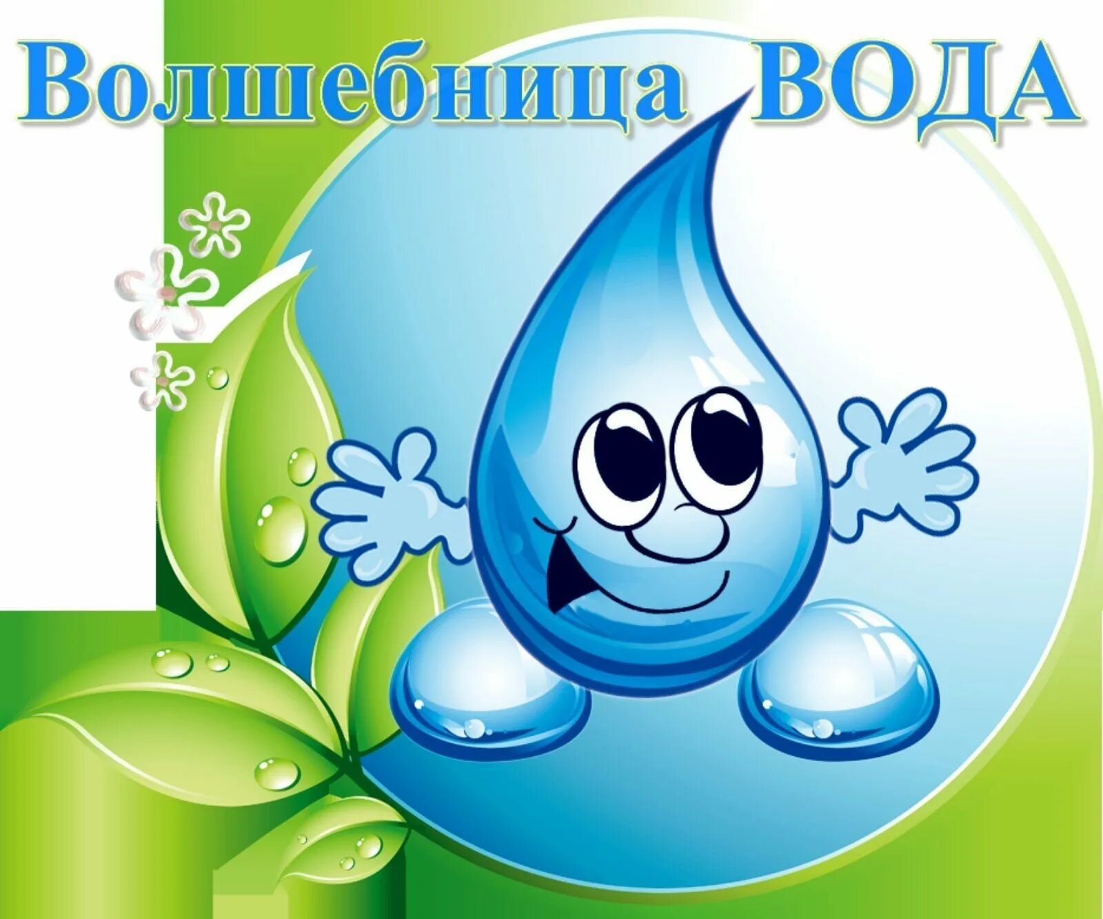 Капелька воды. Волшебница вода. Волшебница вода для детей. Дети воды. Отчет о дне воды в детском саду