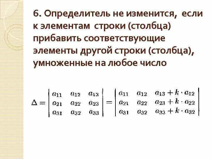 При перестановке двух строк столбцов определитель. При перестановке двух строк столбцов определитель
