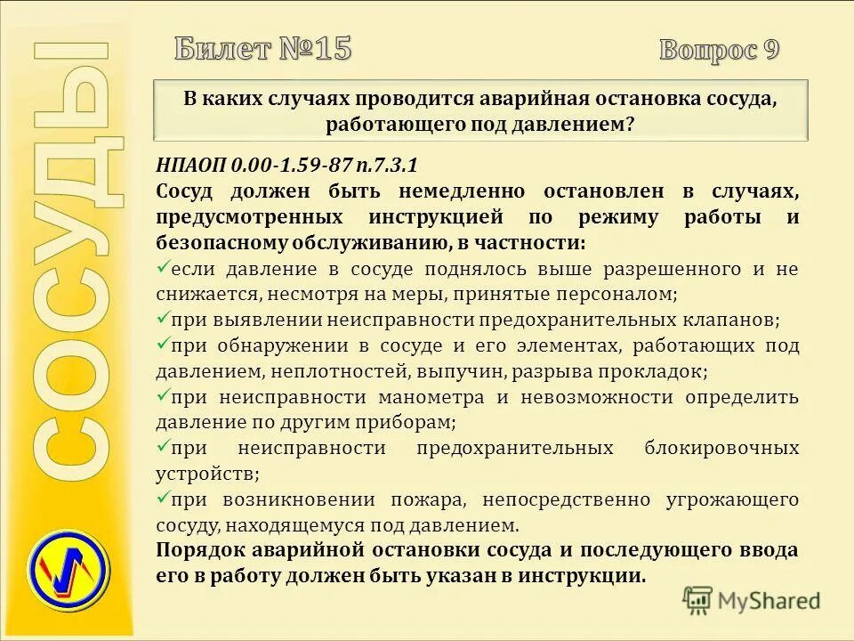 В каких случаях сосуд должен быть остановлен. Порядок аварийной остановки сосуда. Инструкции по режиму сосудов и режиму работы. Порядок безопасной остановки сосуда.. Случаи аварийной остановки сосуда работающего под давлением.