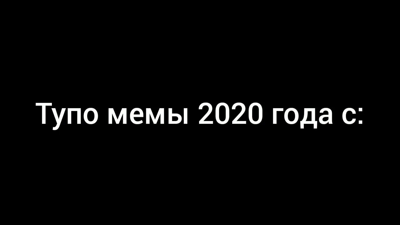 Декабрь 2020 статус. Мемы 2020. Мемы 2020ъ. Популярные мемы 2020. Лучший Мем 2020 года.