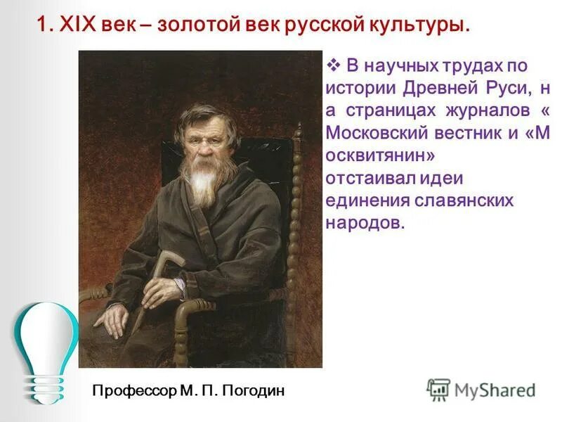 м п погодин факты. андрей шишкин художник сельский доктор. арабский алхимик авиценна. исследователь древней руси отстаивал идеи. исследователь древней руси отстаивал идеи.