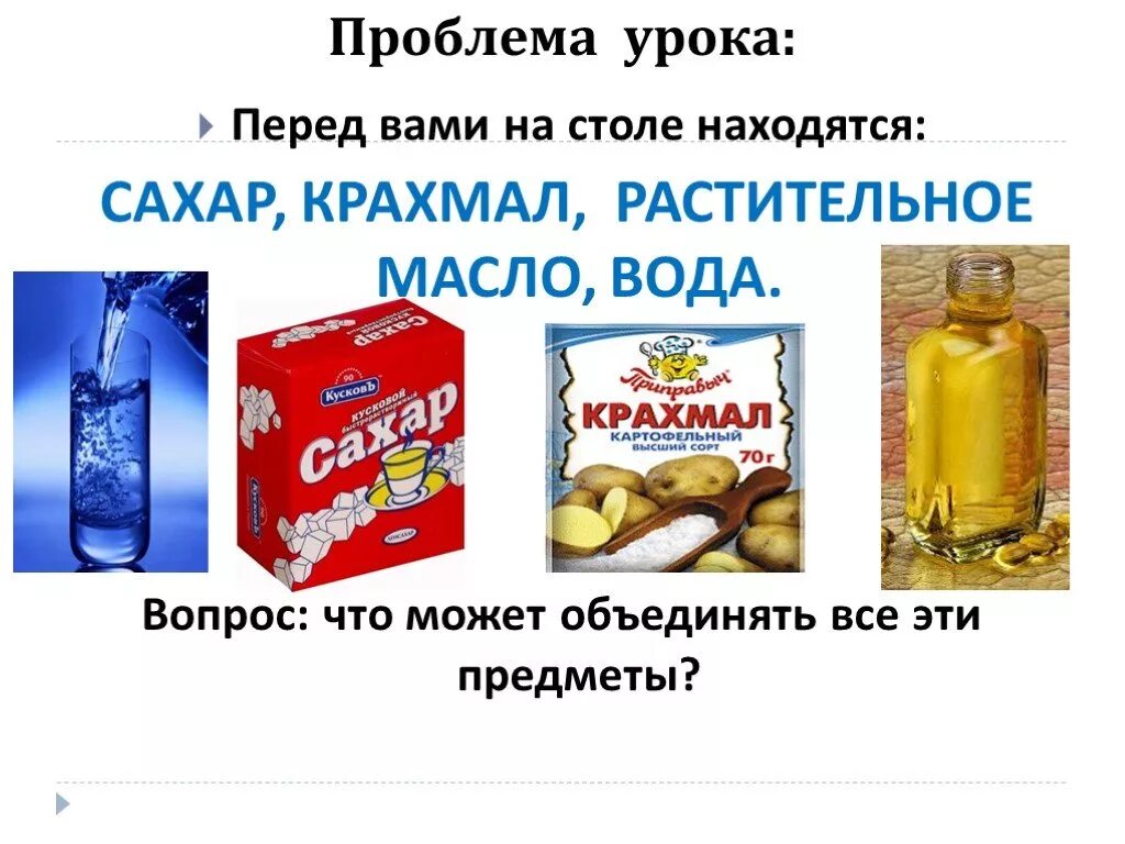 Сахар масло подсолнечное. Крахмал растительное масло вода. в масле крахмал. крахмал сахар соль вода. сода уксус крахмал.