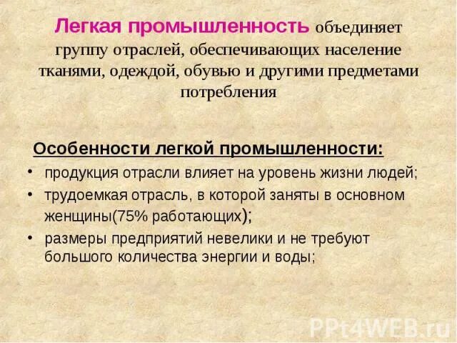 Характеристика легкой промышленности. Особенности легкой промышленности. Специфика легкой промышленности. Легкая промышленность определение. Легкая промышленность характеристика