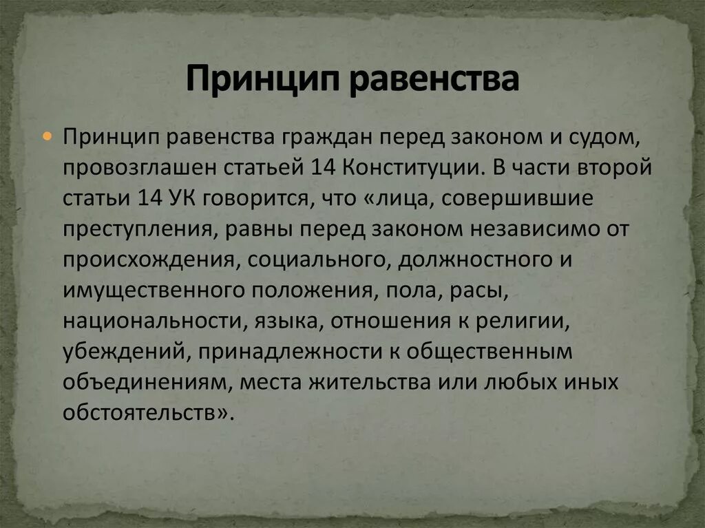 Равенство перед законом означает. Принцип равенства. Принцип равенства перед законом. Принцип равнсыа передзаконом. Принцип равенства всех перед законом и судом.