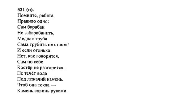 Песня вспомните ребята текст. Гдз по русскому 6 класс номер 521. Русский язык 6 класс ладыженская упражнение 521. Русский язык 6 класс 2 часть упражнение 521. Упражнение 521 6 класс ладыженская.