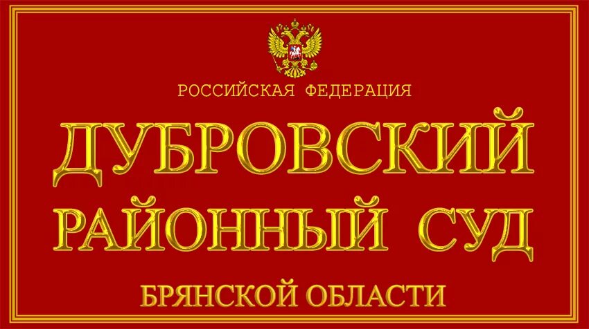 Ростовский районный суд Ярославской. Районный суд Брянск. Дубровский районный суд Брянской области. Брянск судебный сайт