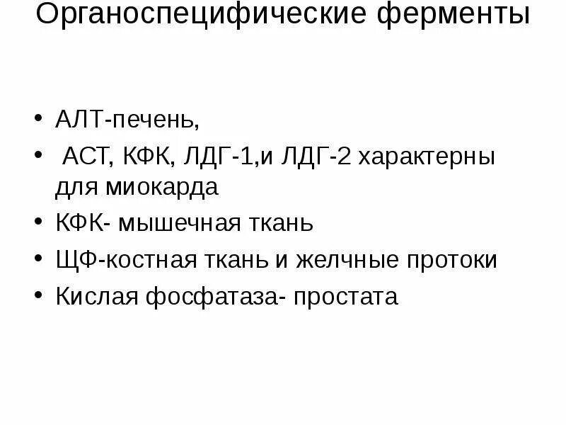 Алт аст кфк. Органоспецифические ферменты. Органоспецифические ферменты таблица. Органоспецифические ферменты печени. Органоспецифические ферменты печени биохимия.