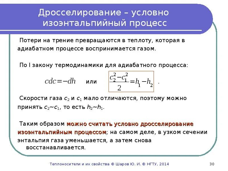 Изменение энтальпии в адиабатном процессе. Истечение и дросселирование газов и паров. Истечение и дросселирование газов. Дросселирование потока.