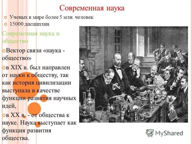 наука определение кратко. 19 наука и общество. наука в современном мире обществознание. наука в современном обществе. съезды ученых 19 век.