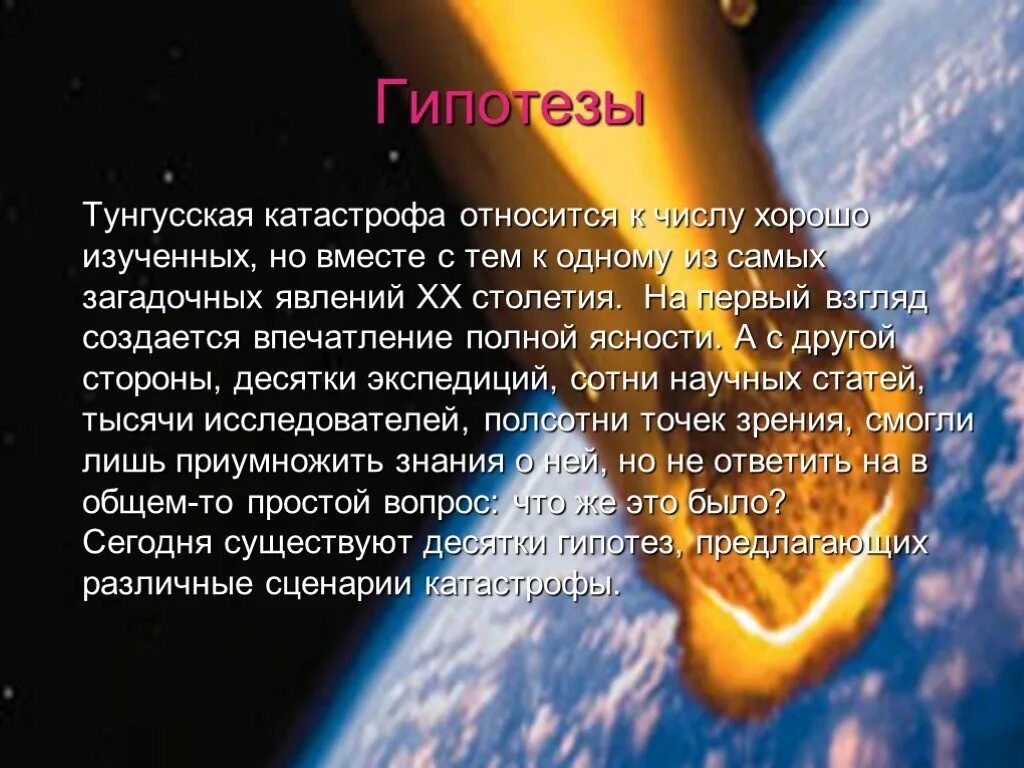 Тунгусский метеорит гипотезы. Гипотезы падения Тунгусского метеорита. Тунгусский метеорит интересные факты. Сообщение о Тунгусском метеорите.