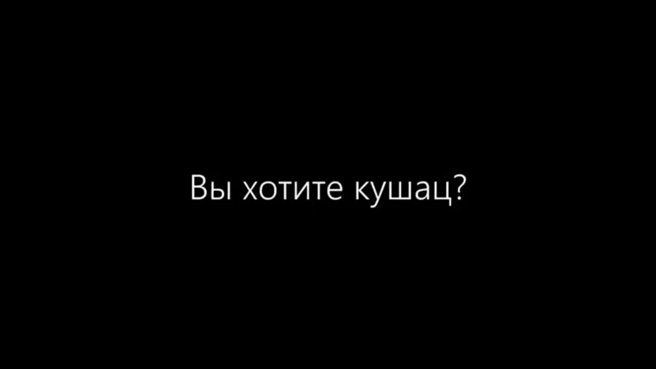 Кушац что это. Хочу кушац. Картинка вы хотите кушац. Хочу кушац Мем. Рисунок хочу кушац.