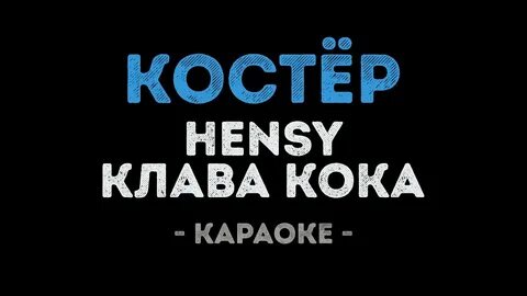 Караоке косточка