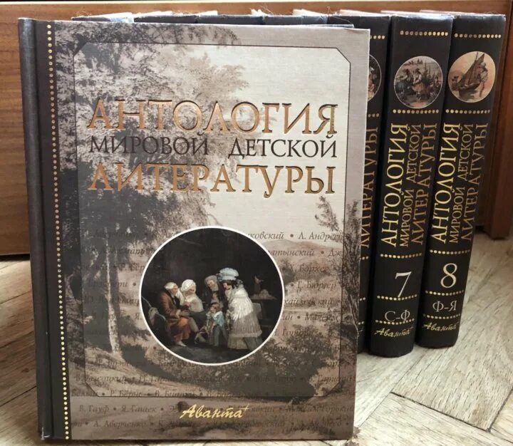 Антология мировой детской литературы. Антология мировой литературы. Антология мировой литературы Аванта. Антология мировой литературы фэнтези. Детская антология