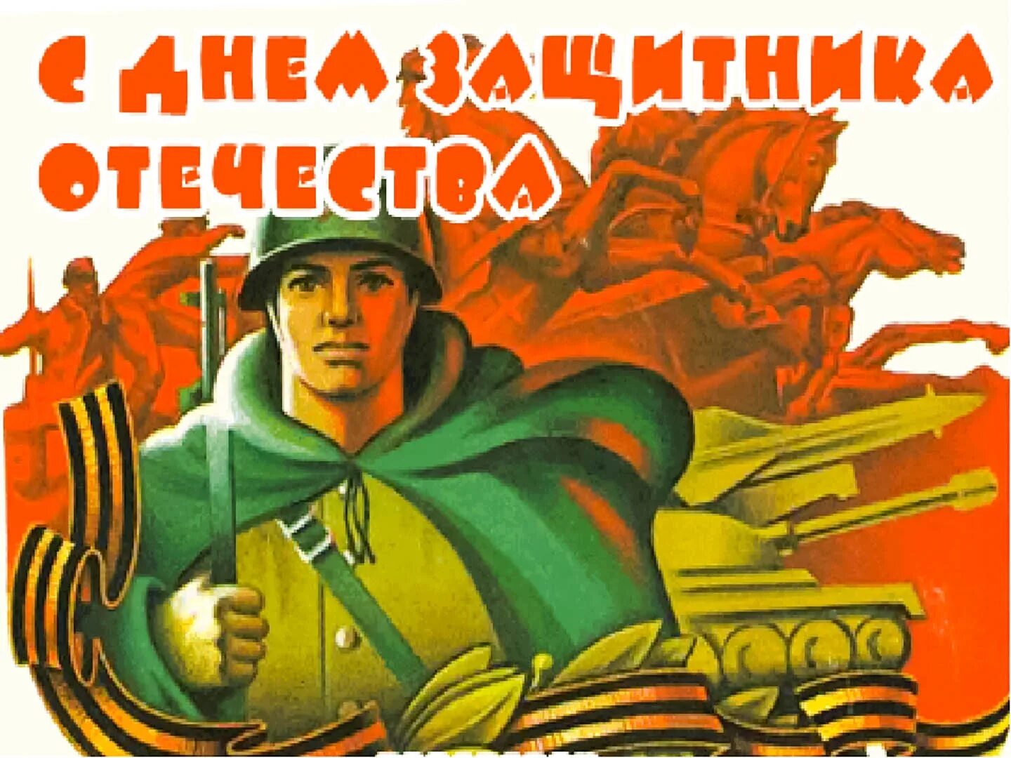 День защитника отечества советские