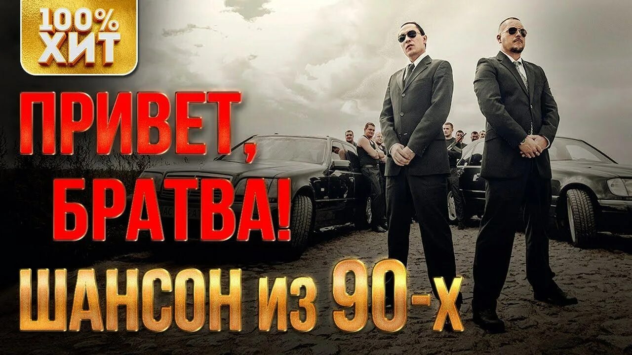 Слушать шансон 80. Шансон 90-х. Сборник шансона 90х. Блатной шансон 90-х.