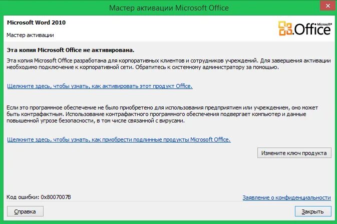 Мастер активации Office. Мастер активации Майкрософт. Как активировать Microsoft Office. Сбой активации Office.