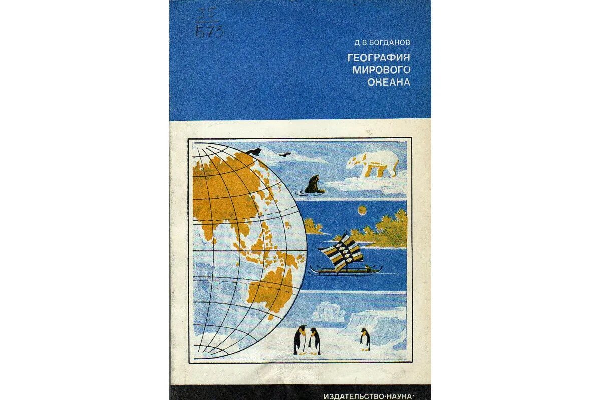 Экономическая география мировая книга. Книга про мировой океан. География книга. Научные географические книги. Всемирная география книга