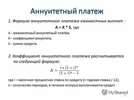 Пример расчета ежемесячного платежа