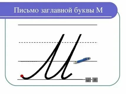 Презентация строчная и заглавная буквы и и