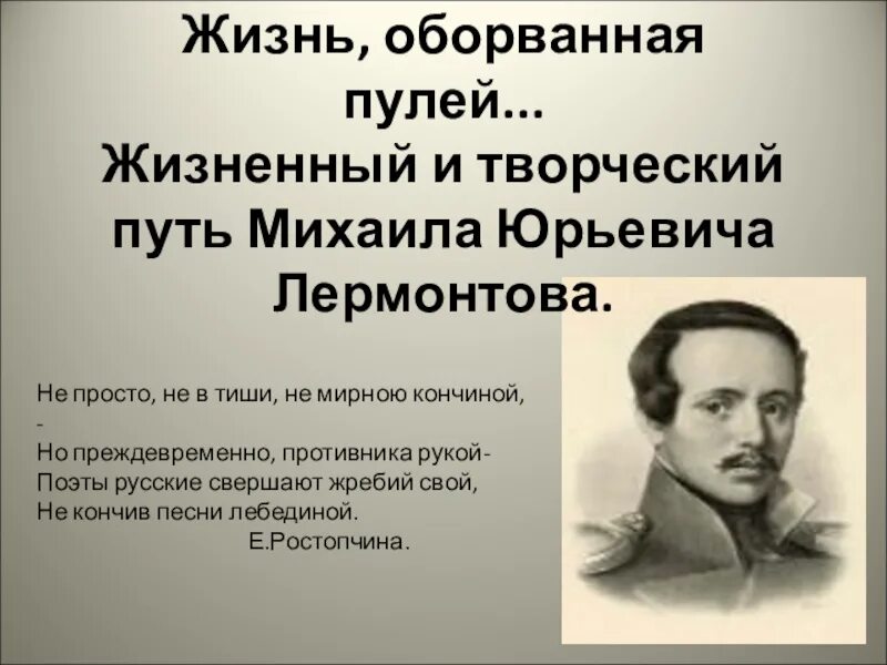 Сообщение жизненный и творческий путь. Творческий путь Лермонтова Лермонтова. Жизненный и творческий путь м ю Лермонтова. Жизнь и творческий путь Лермонтова. Биография Лермонтова творческий путь.