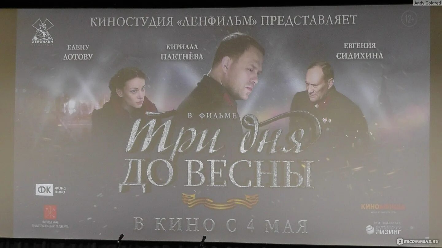 Три дня до весны (2017).