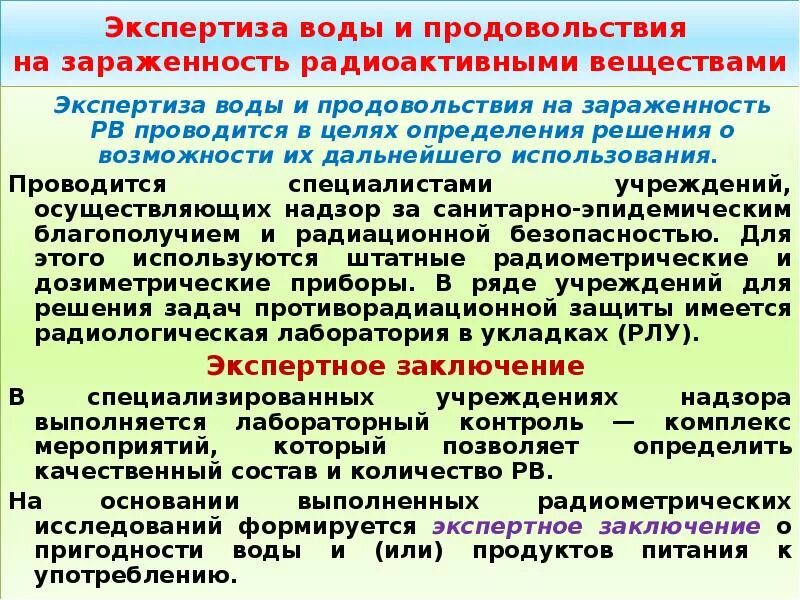 Экспертиза воды и продовольствия на зараженность. Проведение экспертизы продовольствия на отравляющие вещества. Химический контроль и экспертиза воды и продовольствия. Экспертиза продовольствия проводится.