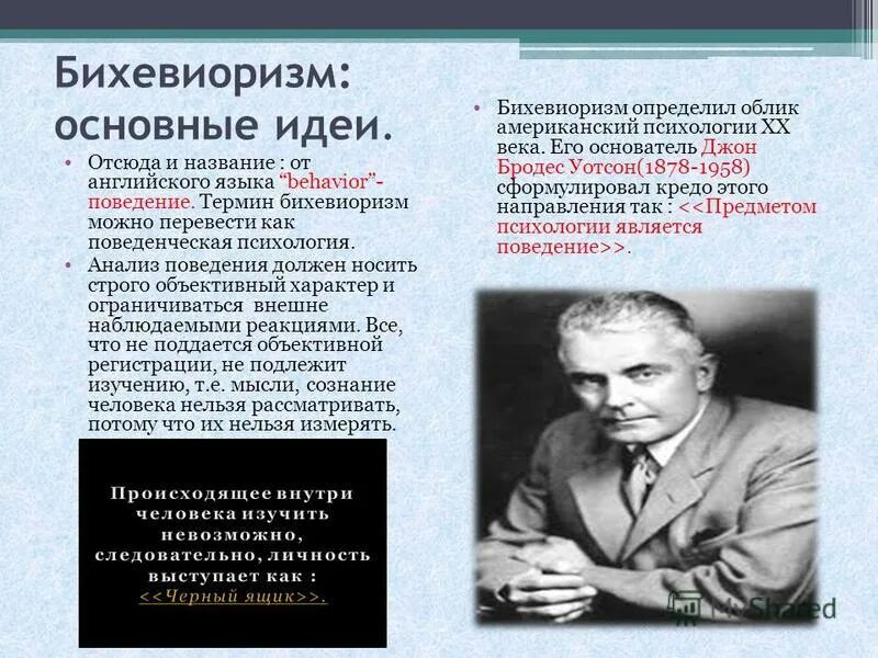 Бихевиоризм и психоанализ. Основные теории психологии бихевиоризм. Бихевиоризм основоположники направления психологии. Бихевиоризм Уотсон Скиннер. Дж Уотсон основные идеи.