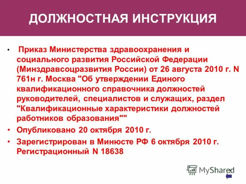 Приказ 761н об утверждении единого квалификационного справочника