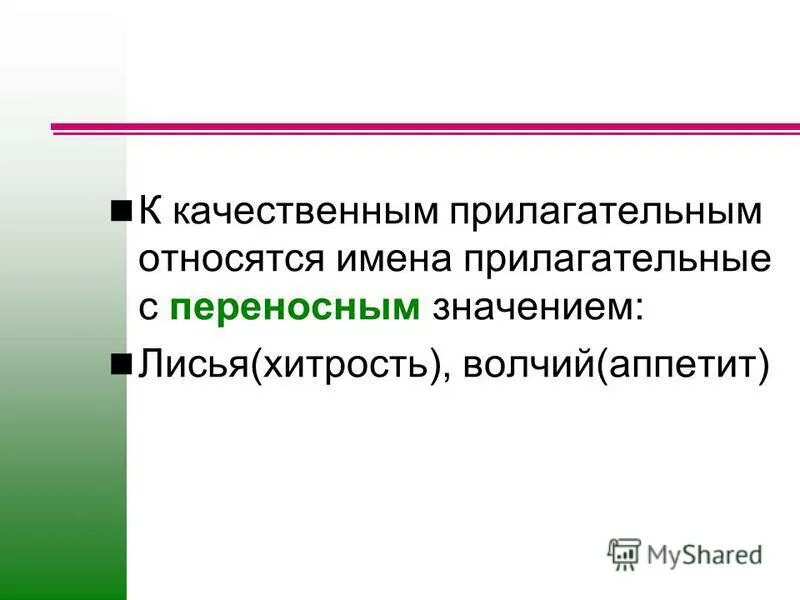Медвежий разряд прилагательного. Лисья хитрость какое прилагательное. Качественные относительные и притяжательные прилагательные. Лисья хитрость какое прилагательное. Заячий след заячий характер.