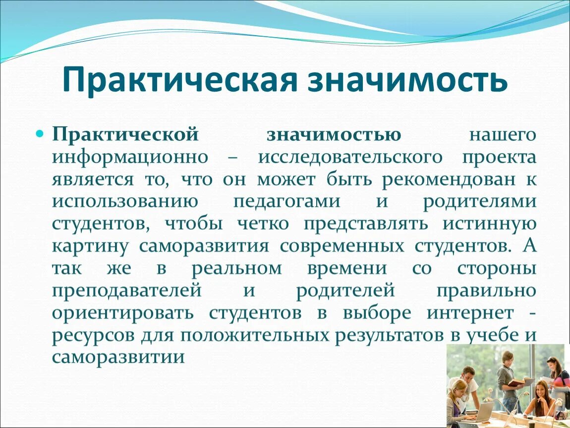 В чем заключается практическая значимость. Практическая значимость. Практическая значимость проекта. Значимость и ценность проекта. Практическое значение проекта.