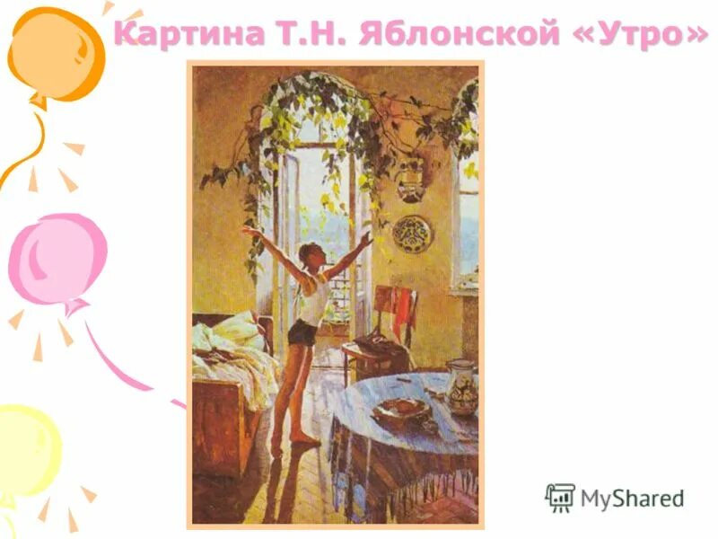 Картины т н яблонской. Т Н Яблонская утро. Т Яблонская утро картина. Т. Яблонской "утро".