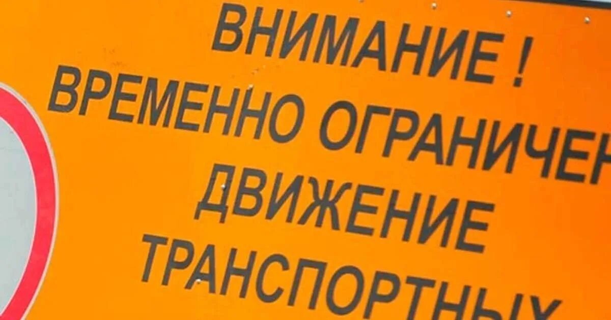 Ограничение движения судов. Ограничение движения транспортных средств. внимание ограничение движения. временное ограничение движения транспорта. о временном ограничении движения транспортных средств.