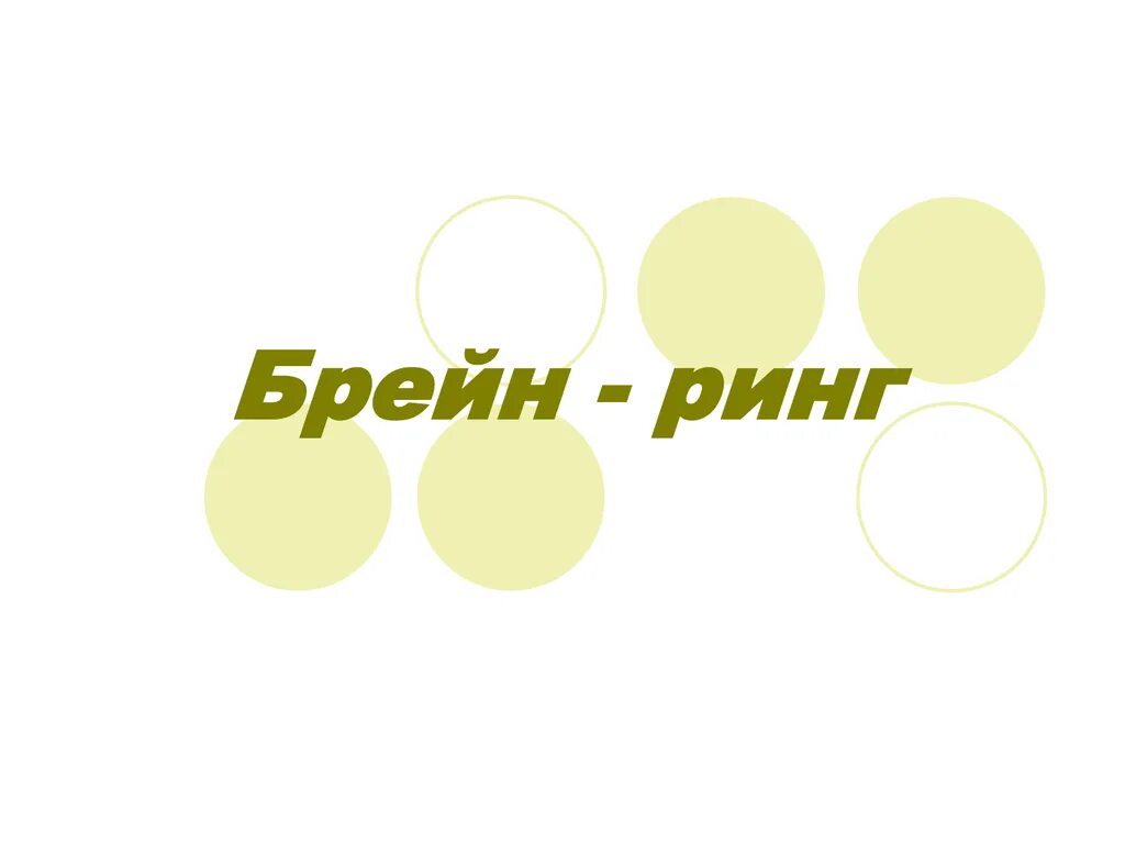 Брейн ринг заставка. Брейн ринг музыка. Брейн ринг музыка. Логотип игры брейн ринг. Брейн ринг картинка.