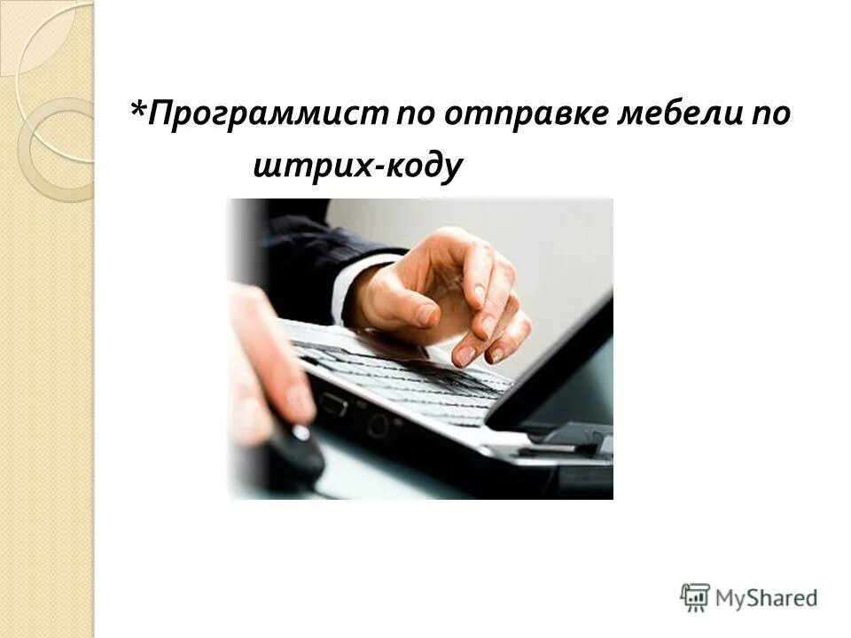 разбор слова программист по составу. инженер программист рисунок. программист рисунок. компьютерщик по составу. компьютерщик по составу.